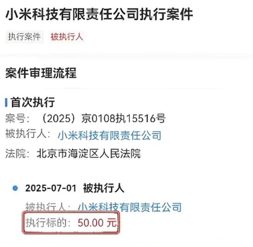 小米被强制执行50块钱，能为了50块钱去起诉小米，这大哥也是不怕麻烦，应该是有的
