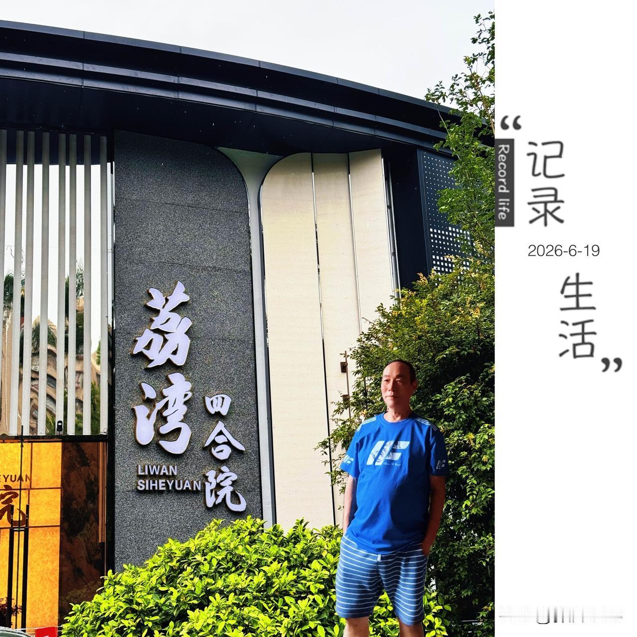 【邑家人荔湾四合院.茶居】端午节嚟到地处广州荔湾东漖北路与涌岸路交汇一处的民国时