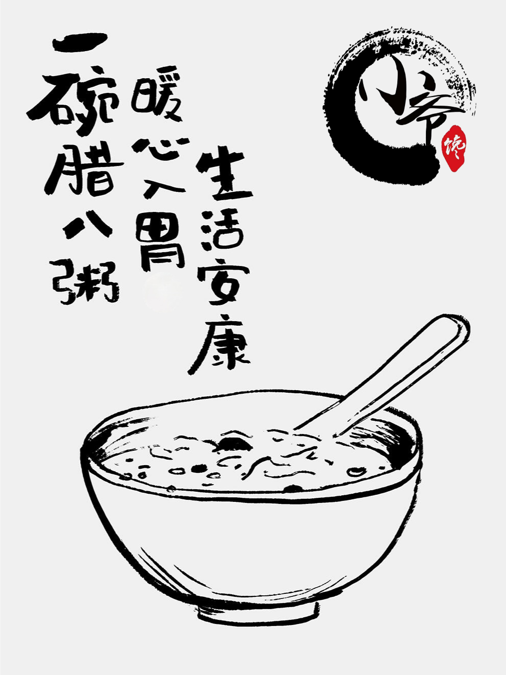 一碗腊八粥，暖心入胃，生活安康。 