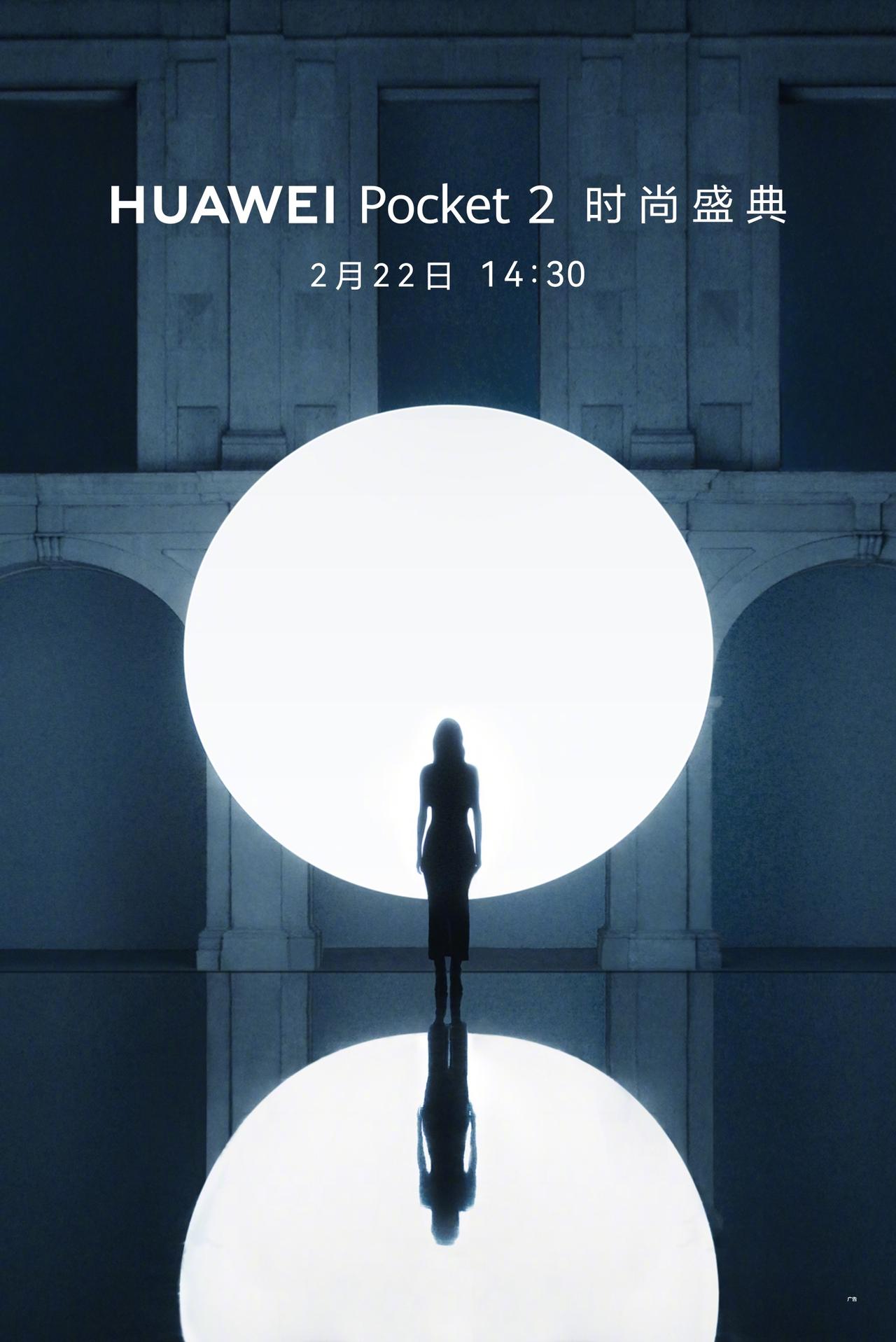 【华为Pocket 2发布会官宣】2月19日，华为常务董事余承东发文表示，华为在