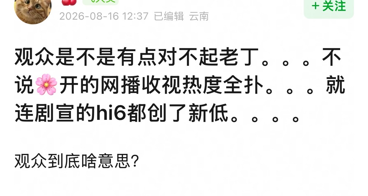 观众到底什么意思？花开网播热度低就算了，台播收视率也低，网台双扑就算了，连hi6