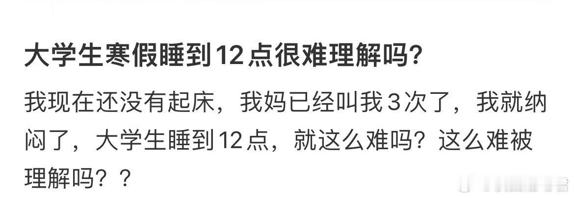 大学生寒假睡到12点很难理解吗？ 