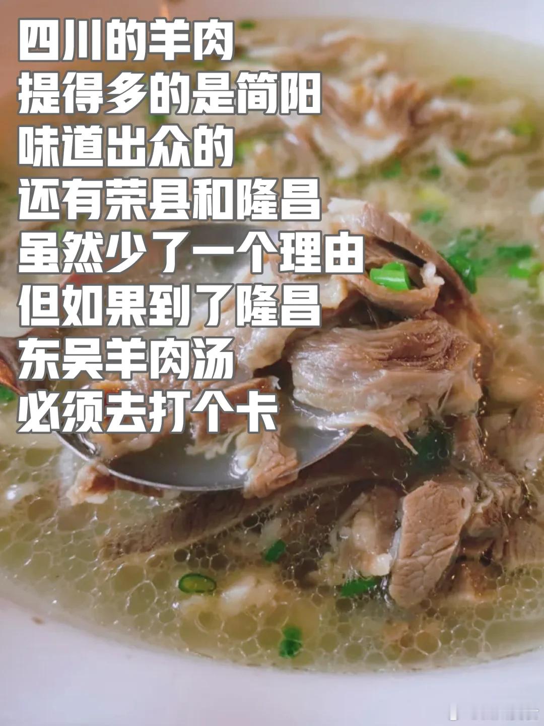内江美食推荐·东吴羊肉馆隆昌不是荣昌，虽然是两隔壁，一个属于四川，一个属于重庆。