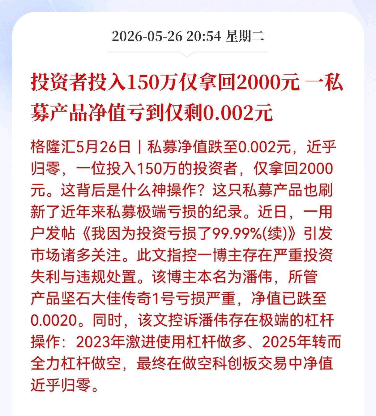 简直大离谱！投资者投入150万，仅拿回2000元，一私募产品净值亏到仅剩0.00