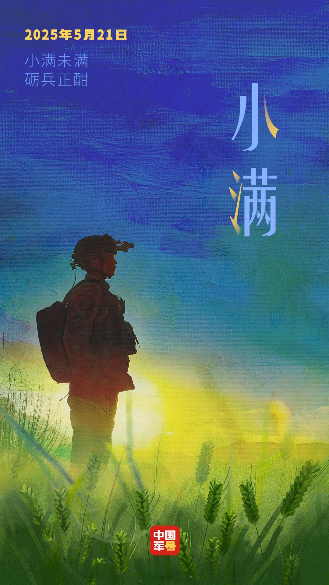 小满未满，砺兵正酣。作为夏季的第二个节气，小满的到来也意味着丰收即将来临，久经磨