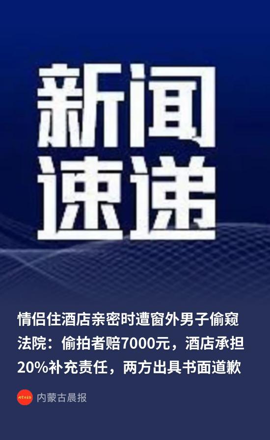 上海情侣酒店亲密时遭窗外男子偷窥，情侣起诉了偷窥者与酒店，法院判了……

上海一