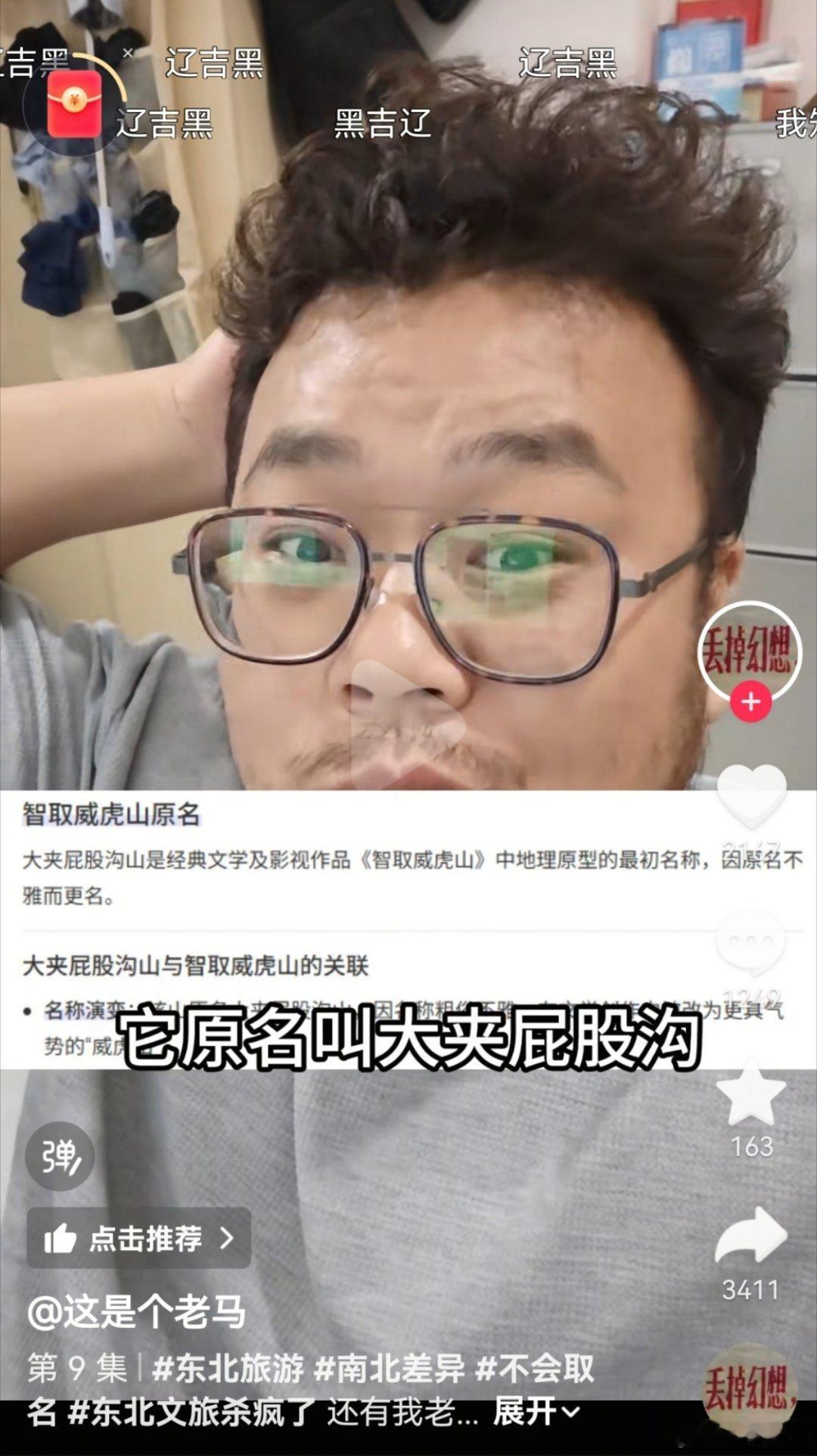 《智取大夹屁股沟子山》……昨天还听到一个，说黑龙江的黑龙是有名字的！！他叫——秃