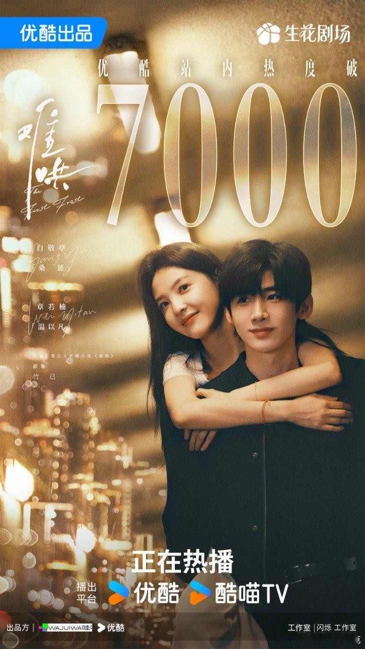 难哄热度  破7000了，挺多人夸现偶氛围感[doge]  