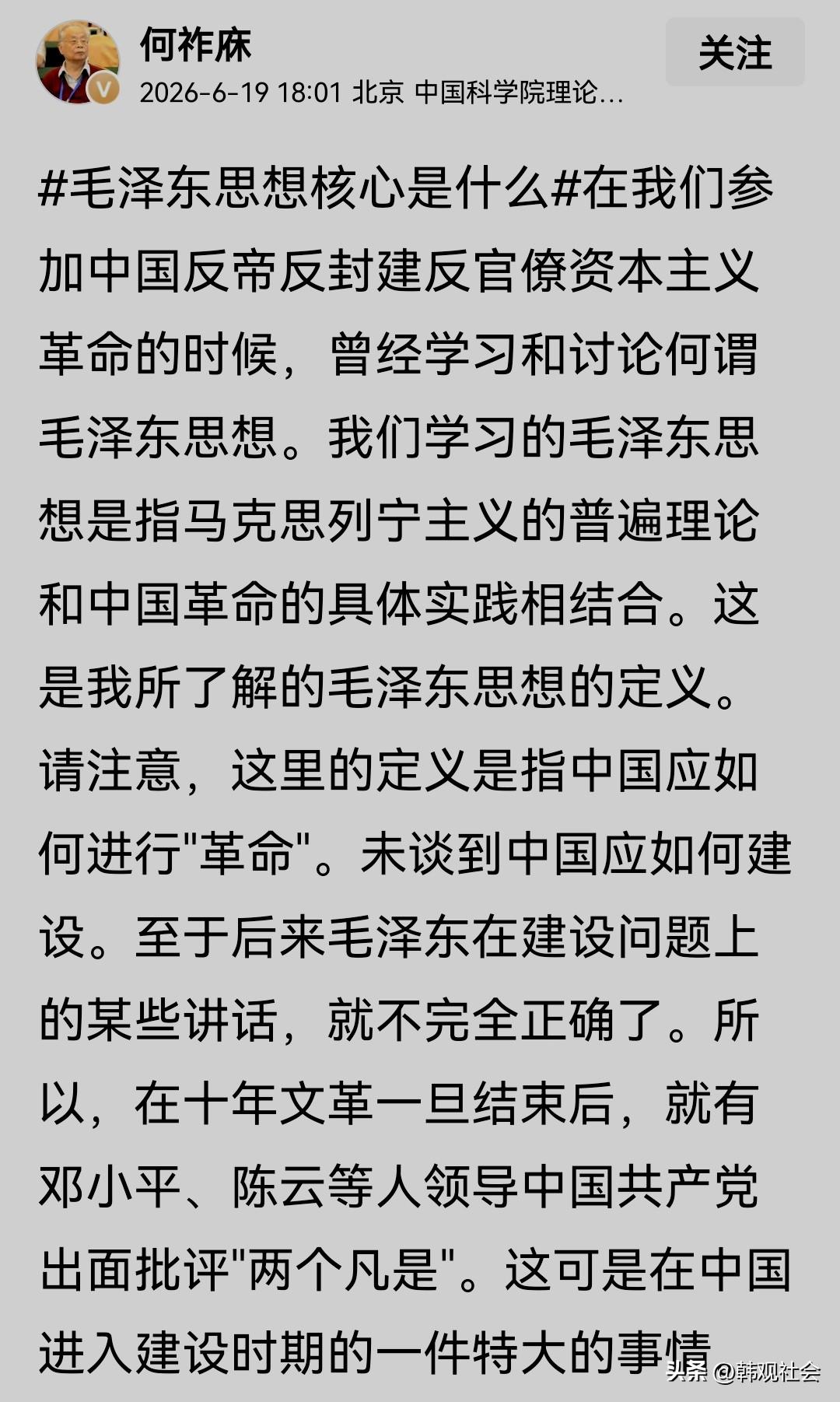 何祚庥：毛泽东思想指导的是如何进行革命，未谈如何进行建设。
6月19日，何祚庥院