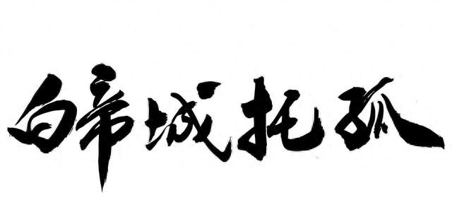 刘备临终为何托孤诸葛亮？背后藏着帝王最深的防备