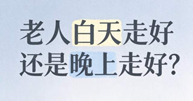 老人白天走好还是晚上走好？时辰区别在哪里