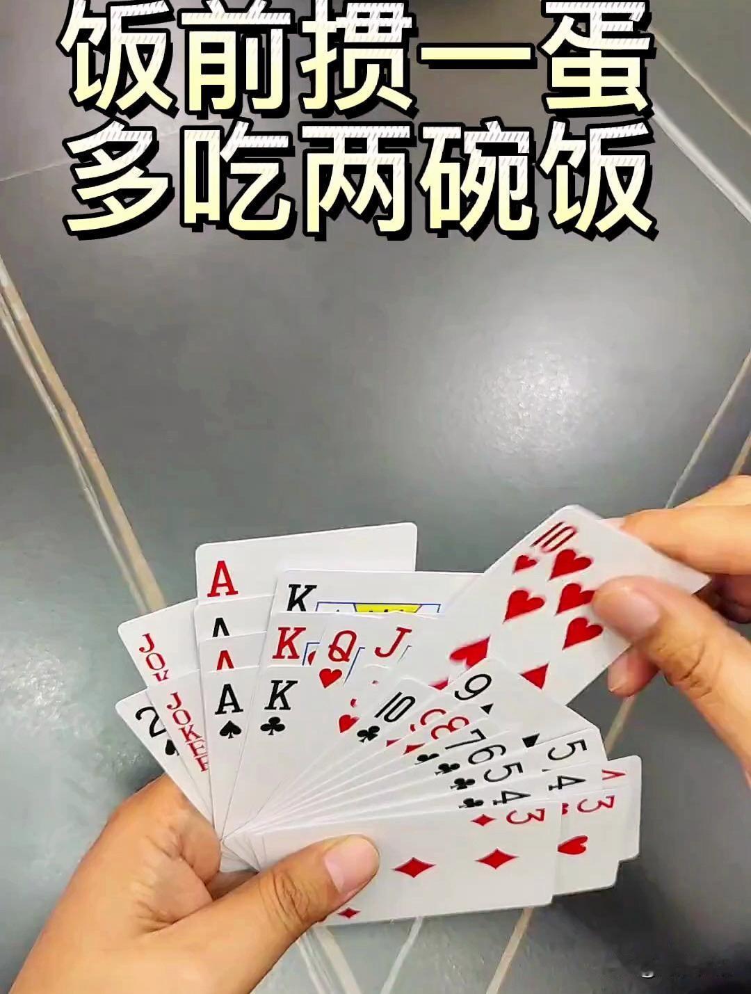《清平乐·掼蛋常聚》
 
旧朋常聚，
掼蛋添雅趣。
斗智争先追与逐，
胜负从来轻