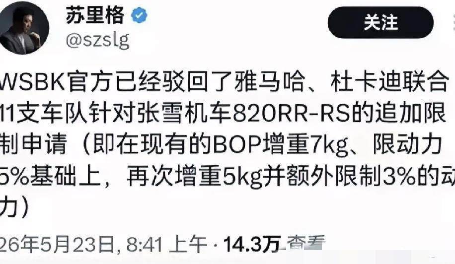 重磅来袭：wsBK官方已驳回雅马哈、杜卡迪联合11支车队针对张雪机车再增重并额外