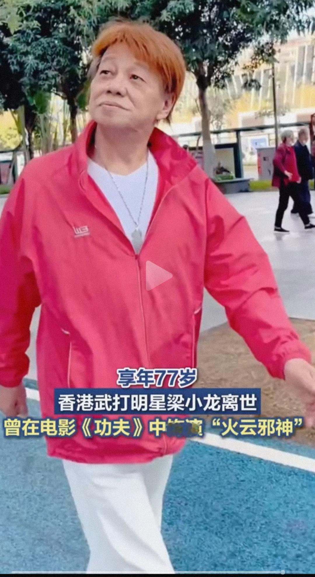 太令人意外了！
香港武打明星梁小龙先生与世长辞。梁先生看上去身体硬朗，走路步伐矫