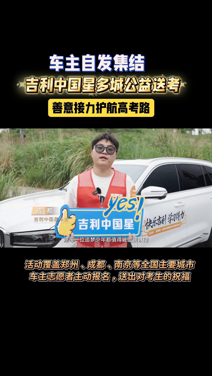 车主自发集结，吉利中国星多城公益送考，善意接力护航高考路。
2026高考季，吉利