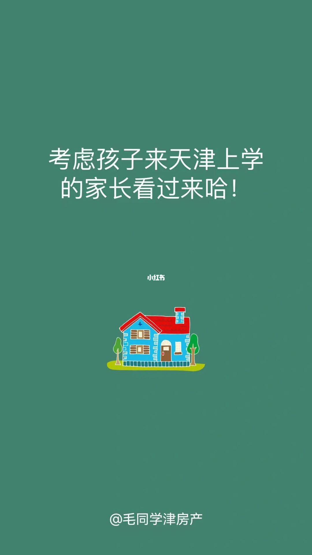 考虑孩子来天津上学的家长看过来哈！