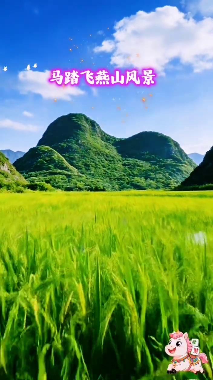 马踏飞燕山风景。