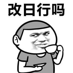 有时候刚准备自觉去做某件事，突然有人催你去做，瞬间就不想做了 