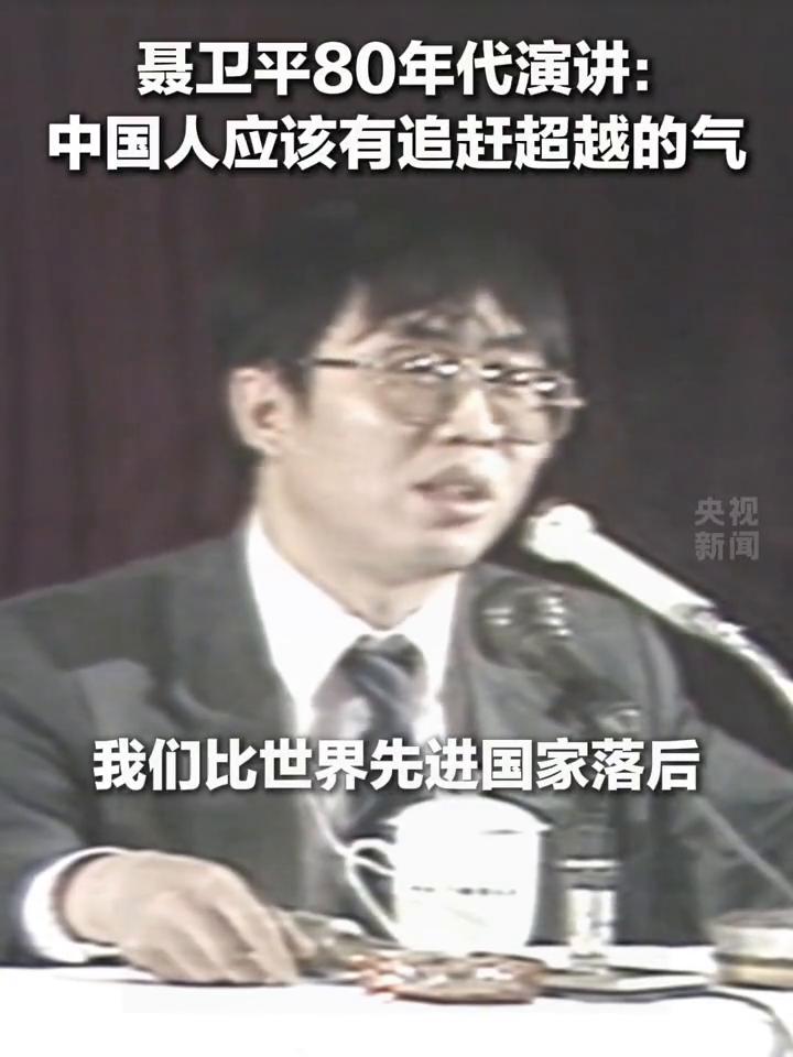聂卫平80年代演讲：中国人应该有追赶超越的气。
央视新闻。
我们比世界先进国家落