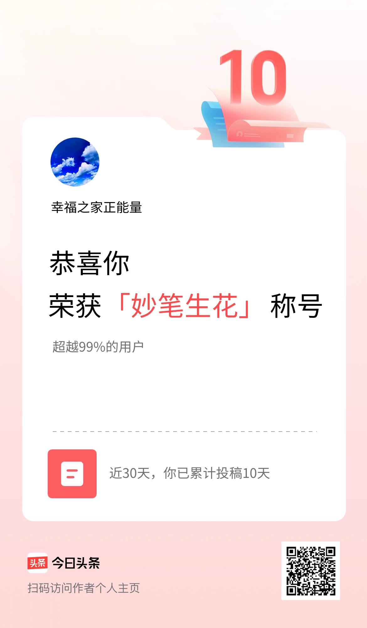我在头条30天内投稿打卡10天，获得“妙笔生花”称号