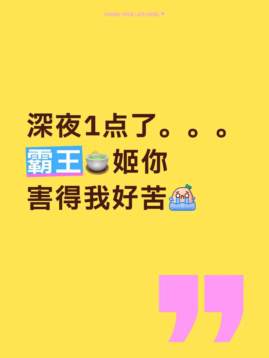 深夜1点了。。。 霸王🍵姬你害得我好苦[哭惹R]