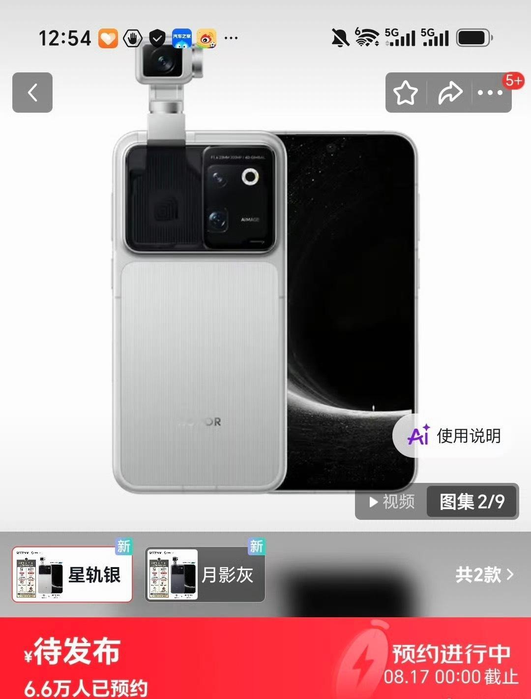 荣耀Robot Phone在某东平台预约人数已经达到6.6万