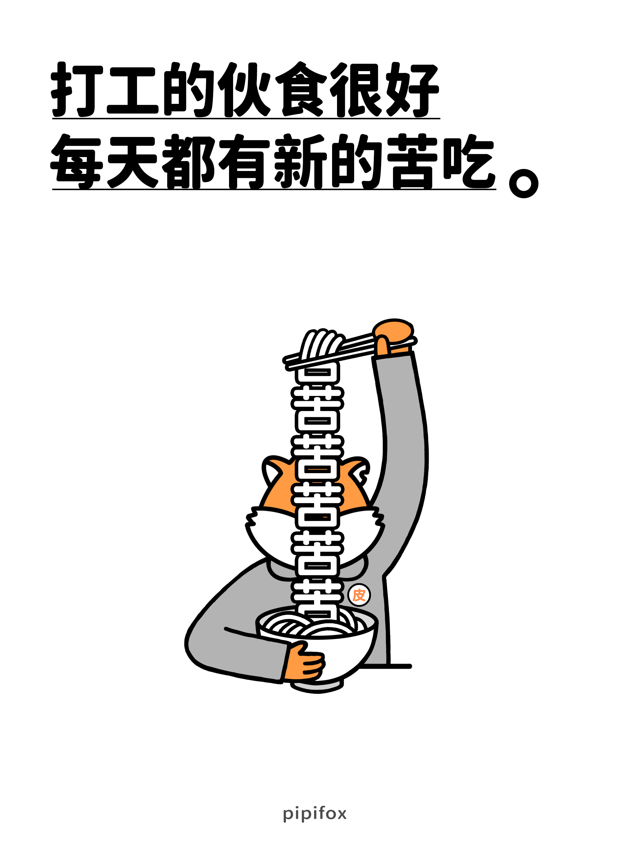 打工的伙食很好每天都有新的苦吃。人类行为研究所 ​​​