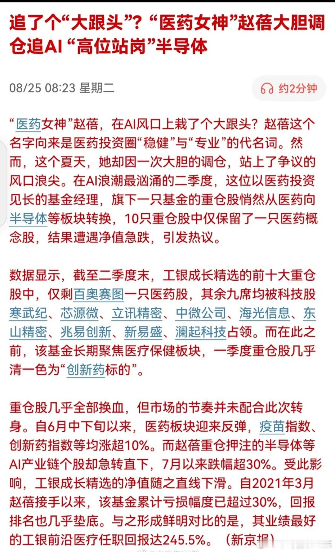 股票追了个“大跟头”？“医药女神”赵蓓大胆调仓追AI “高位站岗”半导体。风格漂