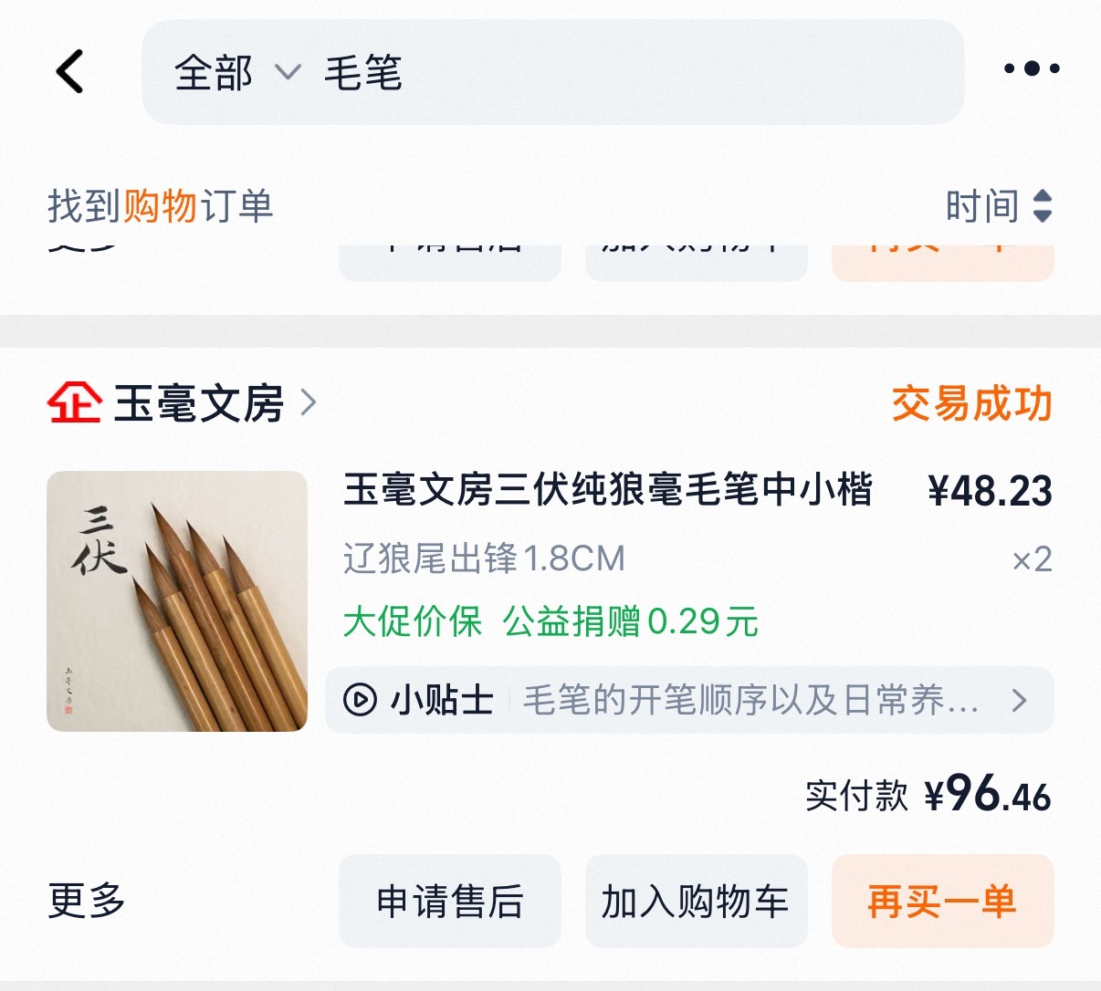 罗云熙 兔兔们，有没有推荐的毛笔！之前买的玉豪没活动要68一只下不去手，问心堂是