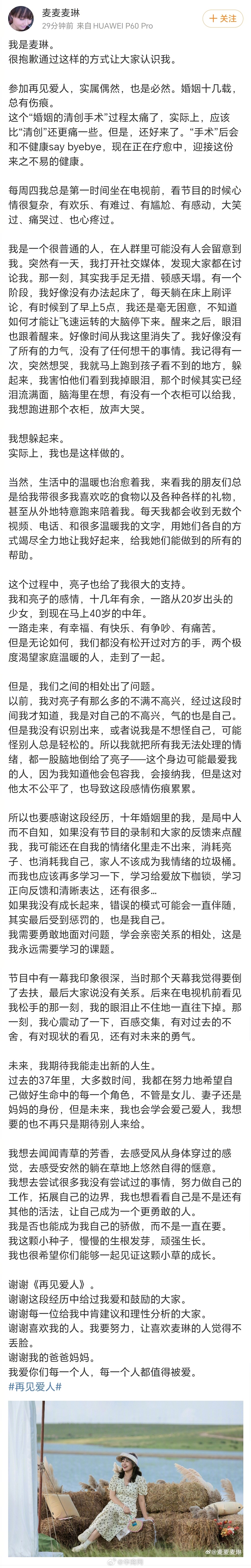 【#麦琳回应走红#】#再见爱人4全员告别# 1月10日，发文：“我是麦琳。 很抱