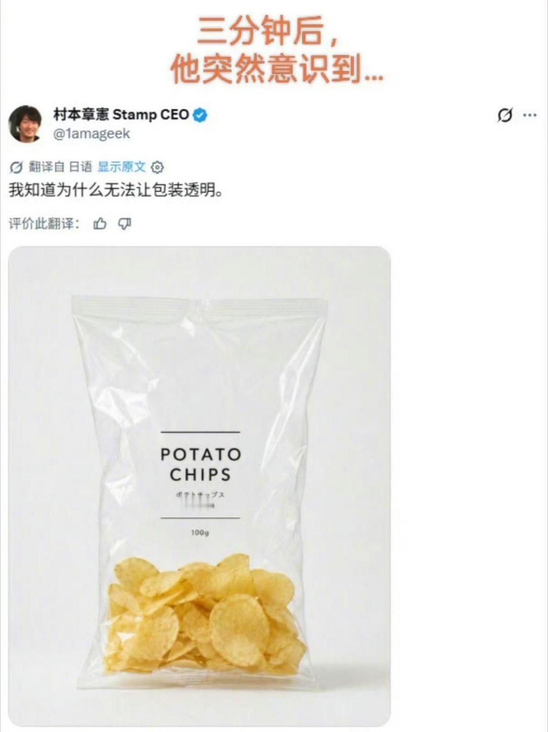 薯片透明包装是这样的，薯片里大半都是空气，剩下的一小半才是薯片，搞透明包装，别人
