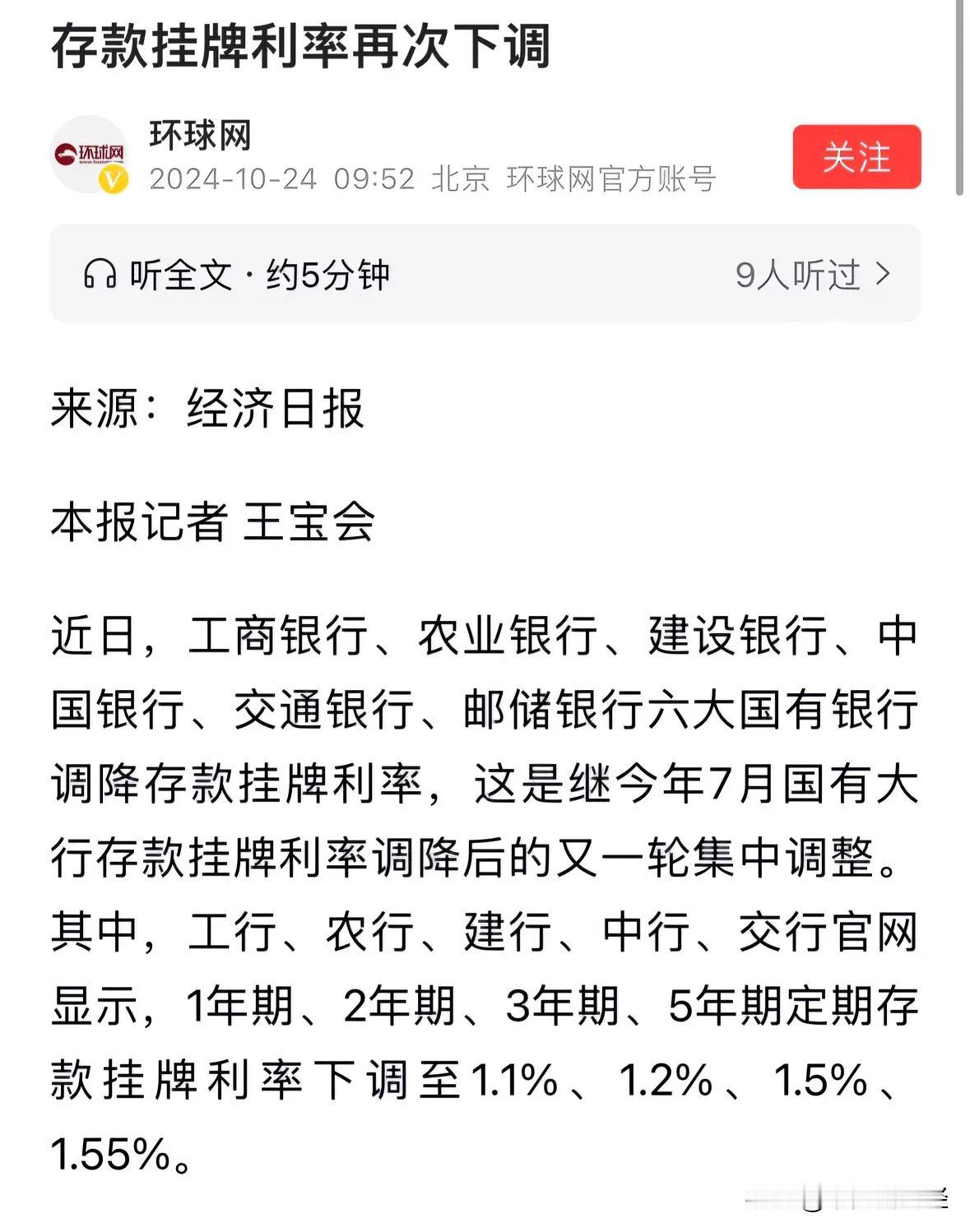 #存款挂牌利率再次下调#六大国有银行下调存款利率，你支持银行收取存款管理费吗：降