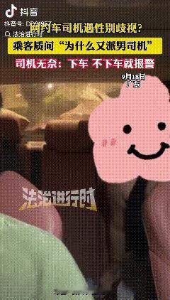 网约车惊现“普信女”！质问男司机“为啥是男的”，还骂“跑网约车的都好色”，司机直