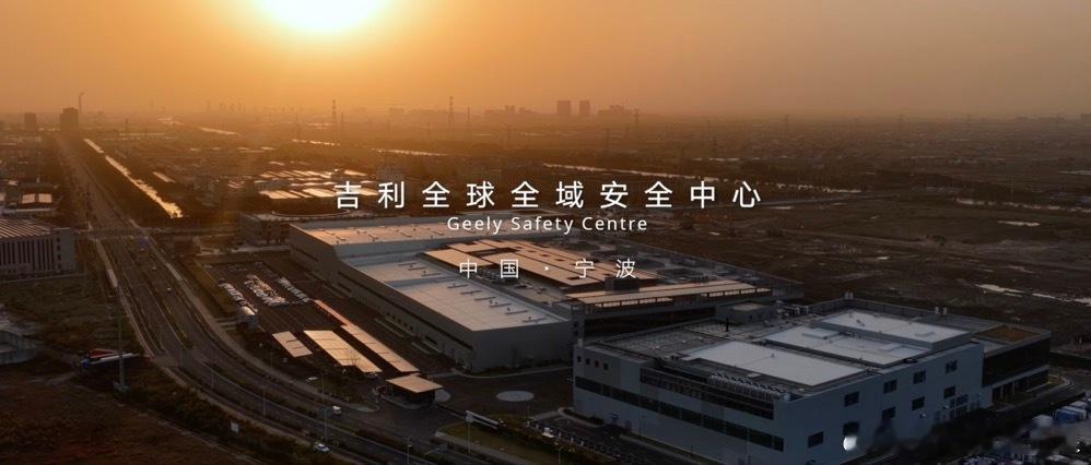 朋友们，今天我听到一个消息，吉利全球全域安全中心在杭州湾落成。并且我听说这个安全
