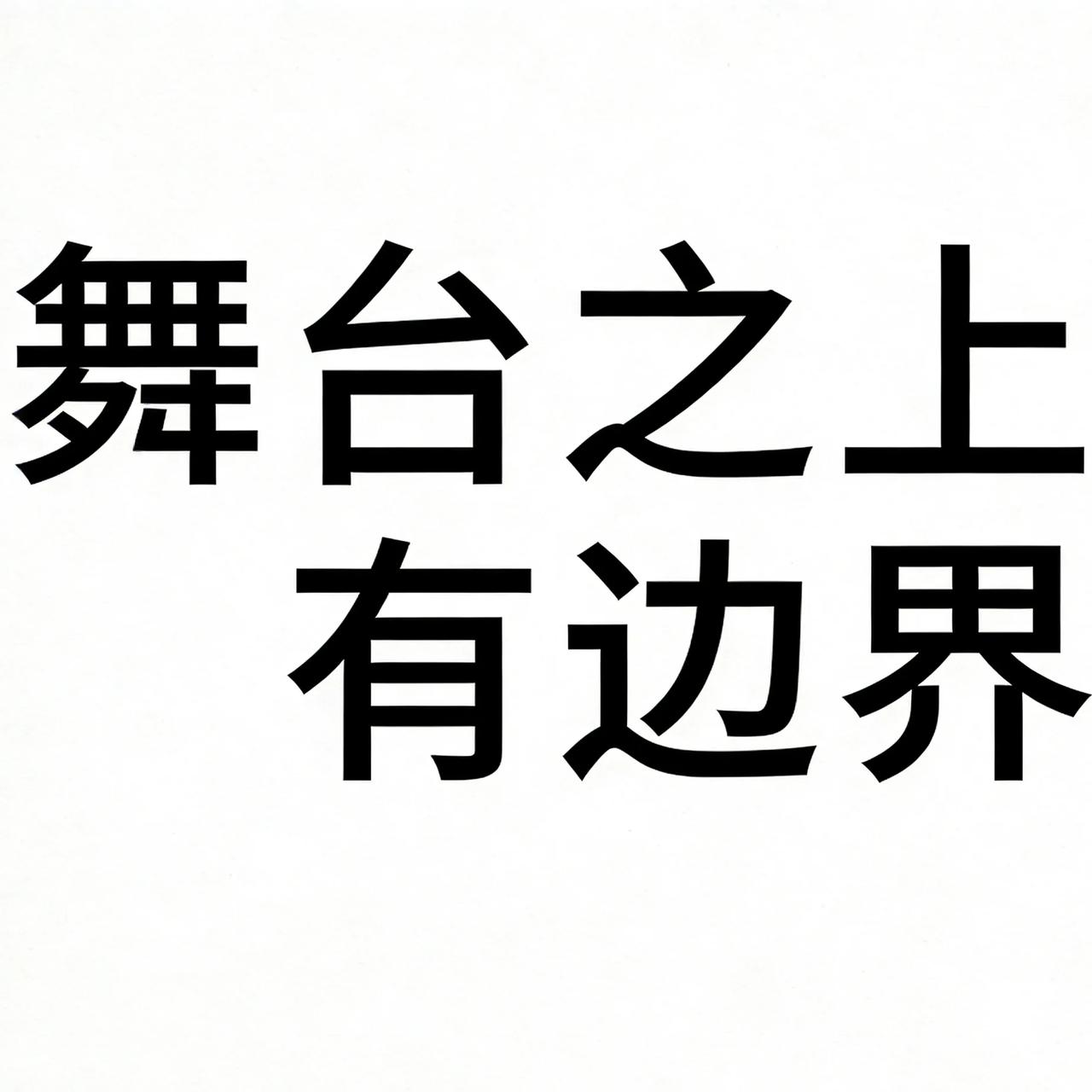 今天才明白，再大的腕儿，舞台上也得有分寸！
 
向佐这一脚，真的把主持人吓懵了！