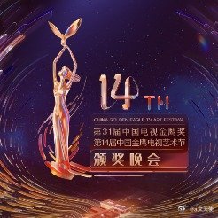 第 33 届中国电视金鹰奖提名名单于 2026 年 8 月 25 日 15:40