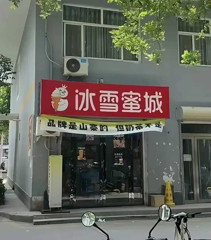 网友：这商家胆子也太大了，蜜雪冰城看了估计都头大。。。