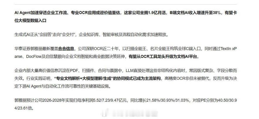 关注   $合合信息 sh688615$  : AI Agent加速穿透企业工作