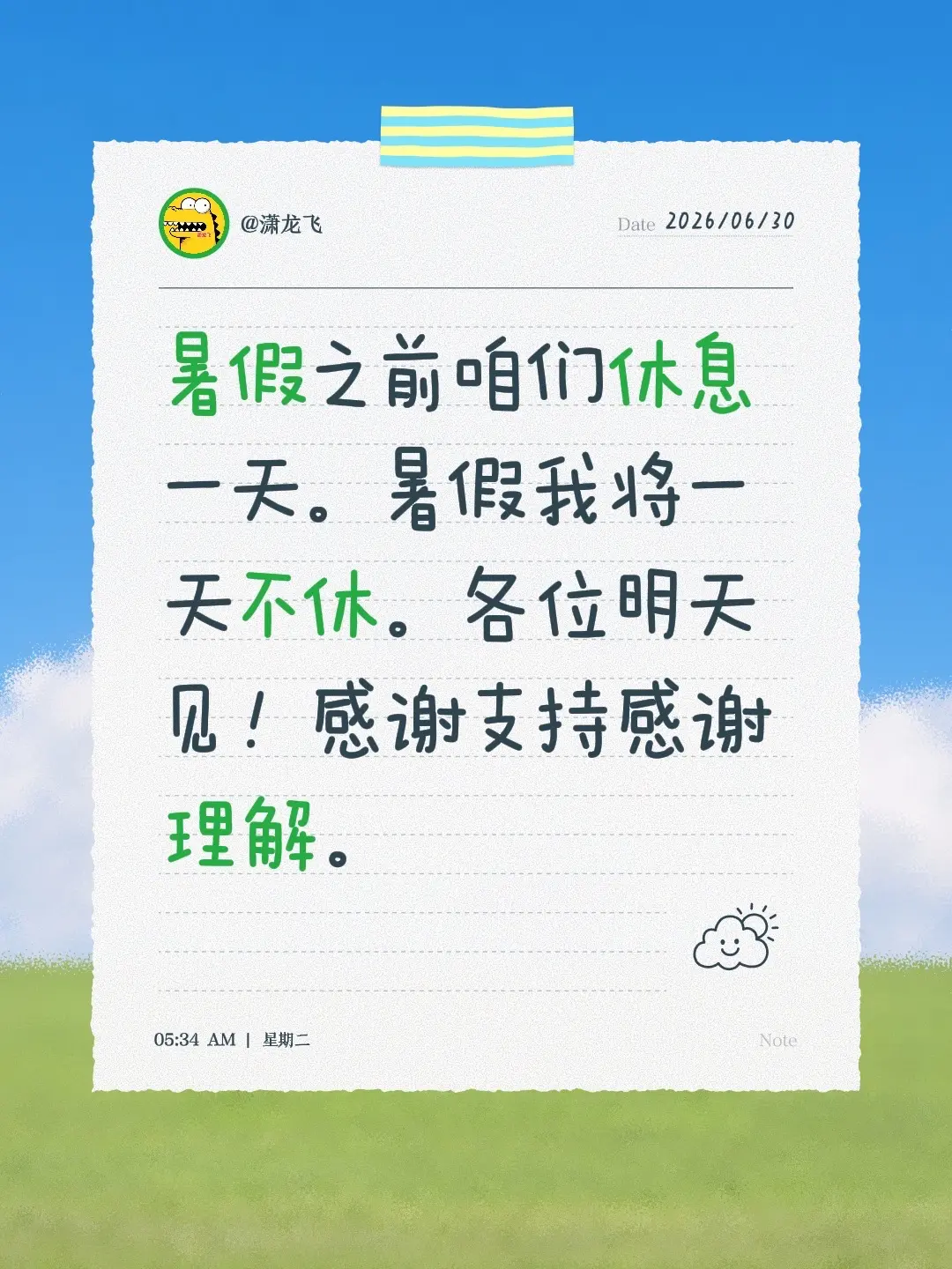 暑假之前咱们休息一天。暑假我将一天不休。各位明天见！感谢支持感谢理解。