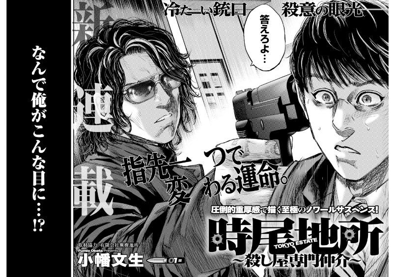 小幡文生的新连载《时生地所～杀手专门中介～》在发售的《Young King BU