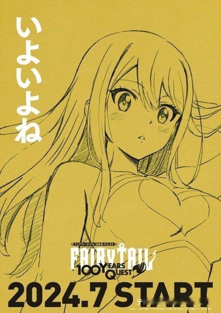 #妖精的尾巴# TV动画 正统续篇「百年任务篇」海报公开，将于2024年7月开播
