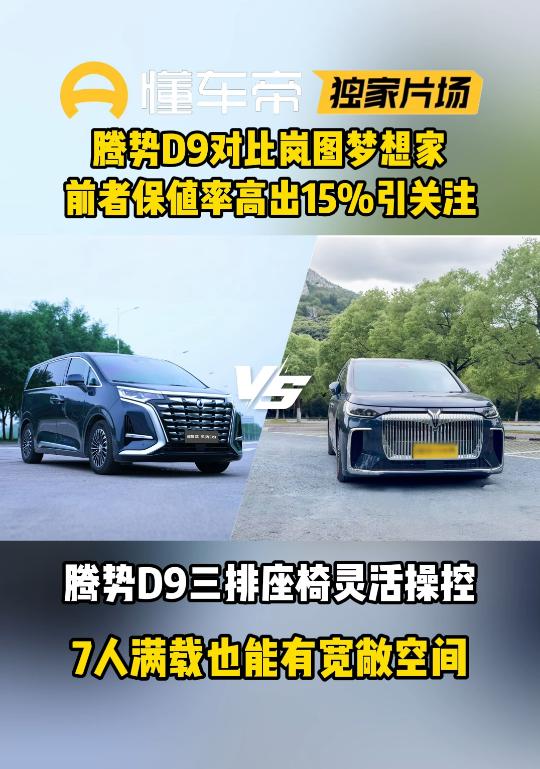 腾势D9比梦想家高15%保值率，同级别里难寻对手。腾势D9直接把天神之眼做成标配