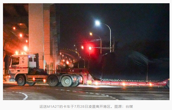 【台媒炒作42辆M1A2T坦克抵台，岛内网友讽：高级废铁】据东森新闻网、“中央社