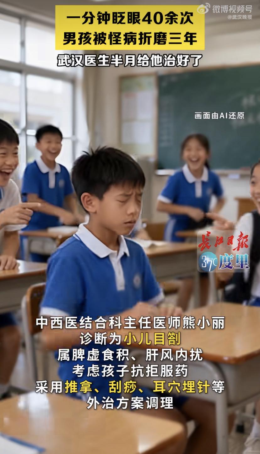 武汉11岁伢小宇，被"眨眼怪病"折腾了整整三年，最厉害时一分钟眨眼四十多次，越紧