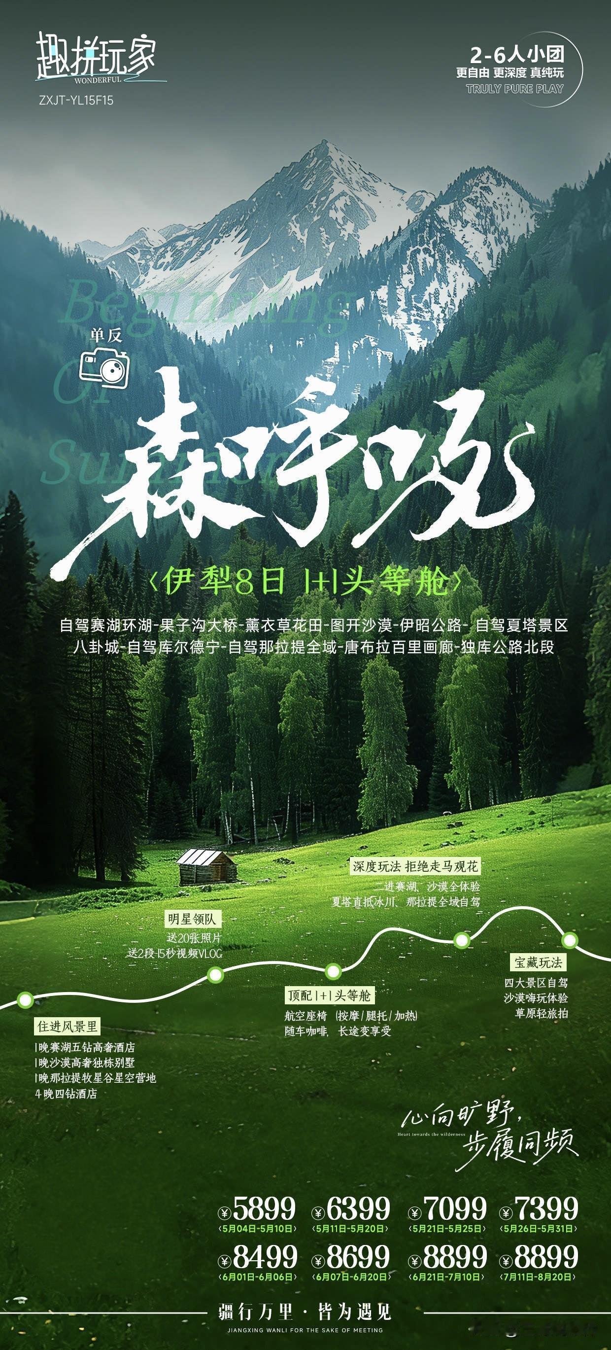 🌲森呼吸1+1头等舱·伊犁8日
新疆旅游·丝路风情·沉浸式玩法[烟花]
新疆旅