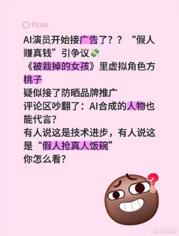ai演员接美瞳广告被审判网友热议 AI 演员推广美瞳这件事其实是消费观念在进步，