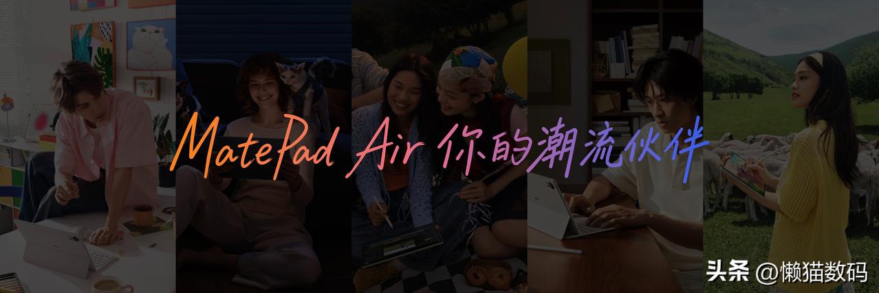 全新华为MatePad Air正式发布，凭借超亮OLED云晰柔光屏与多彩轻薄设计
