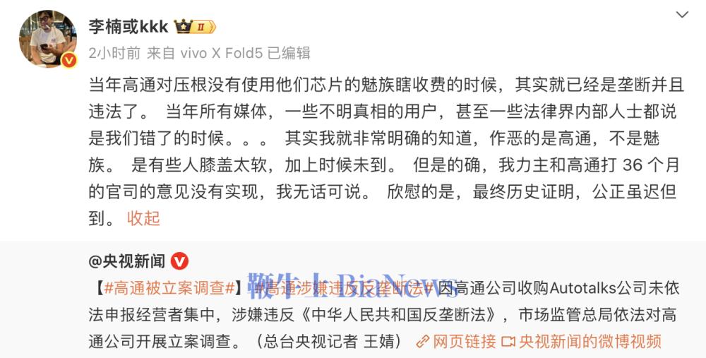 李楠：当年高通对魅族瞎收费，公正虽迟但到