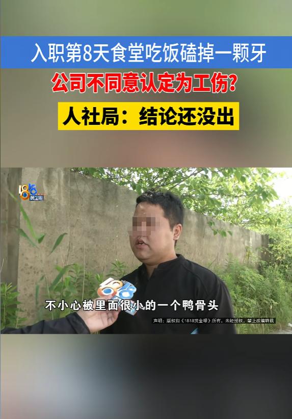 “哭笑不得！”6月6日报道，浙江湖州，一男子在公司食堂吃鸭肉时，把牙给磕掉了，他