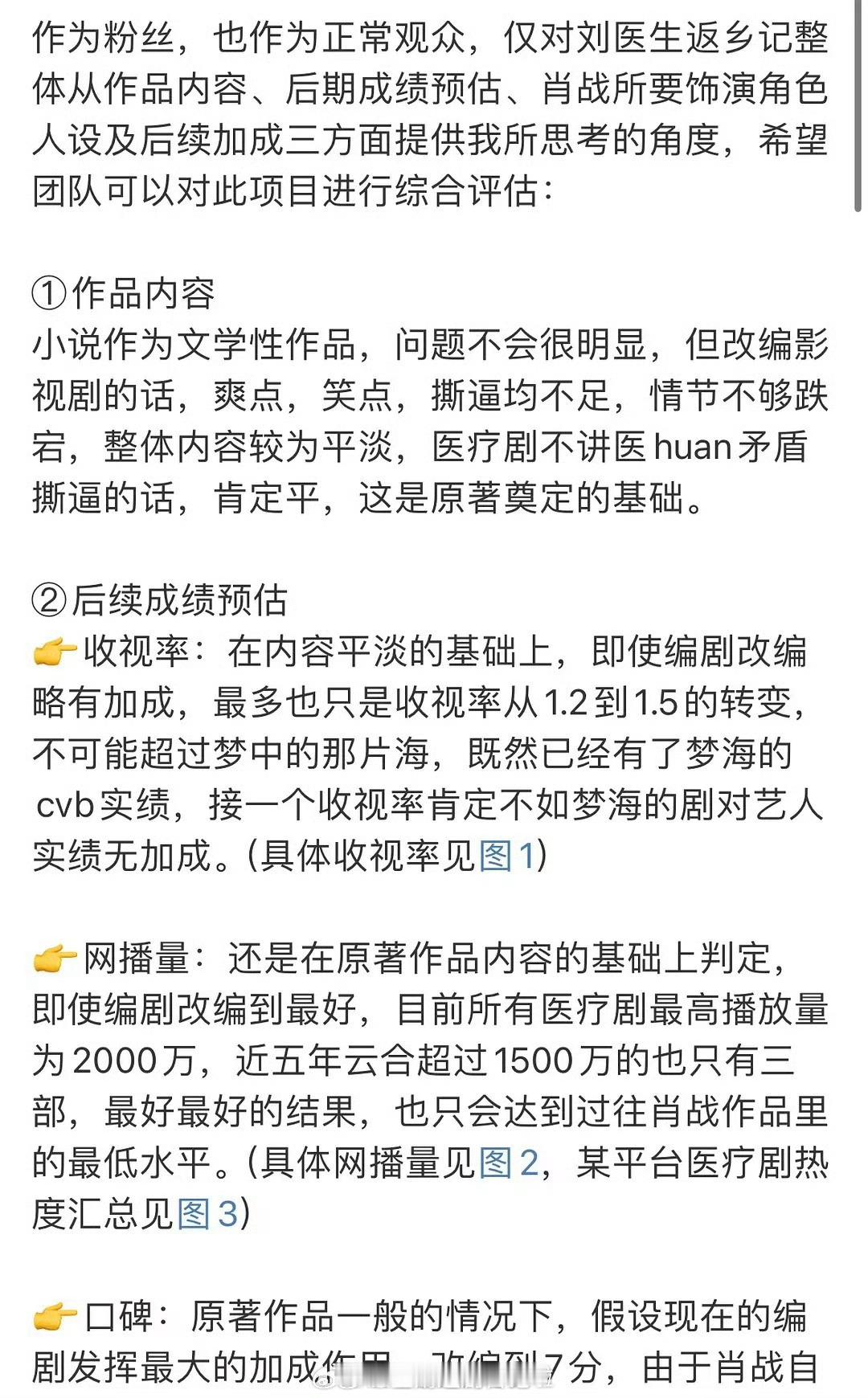 对于网传肖战《刘医生返乡记》，粉丝对于这个项目的综合评估，都市医疗剧真的太吃力不